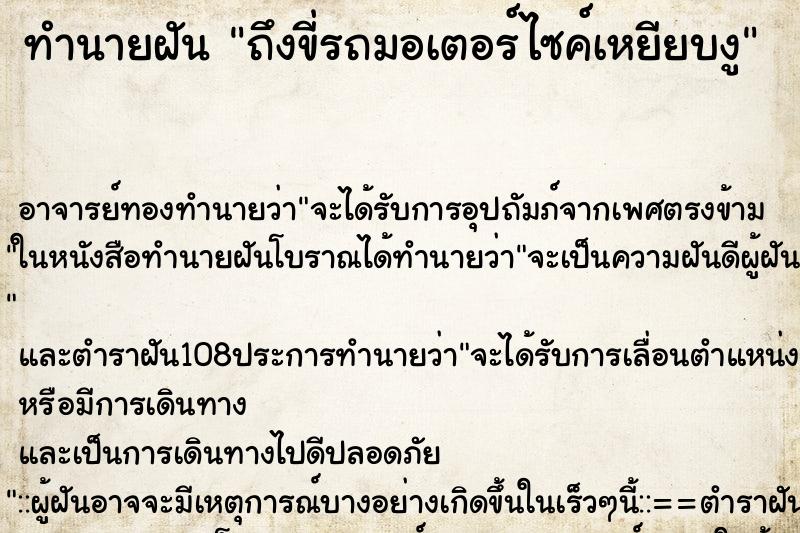 ทำนายฝันถึงขี่รถมอเตอร์ไซค์เหยียบงู ทำนายฝันทำนายฝันถึงขี่รถมอเตอร์ไซค์เหยียบงู