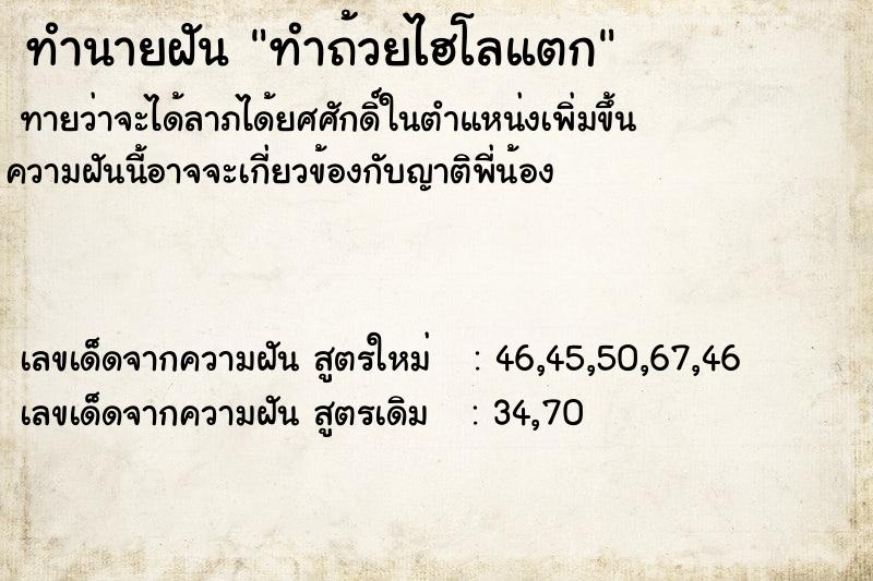 ทำนายฝันทำถ้วยไฮโลแตก ทำนายฝันทำนายฝันทำถ้วยไฮโลแตก