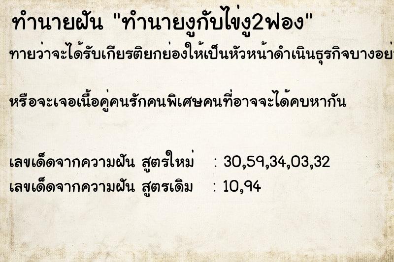 ทำนายฝันทำนายฝันทำนายงูกับไข่งู2ฟอง