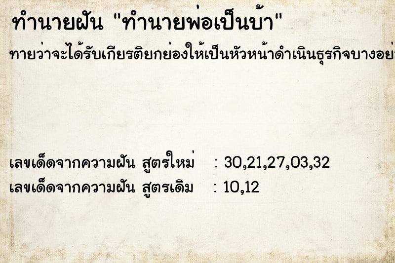 ทำนายฝันทำนายพ่อเป็นบ้า ทำนายฝันทำนายฝันทำนายพ่อเป็นบ้า