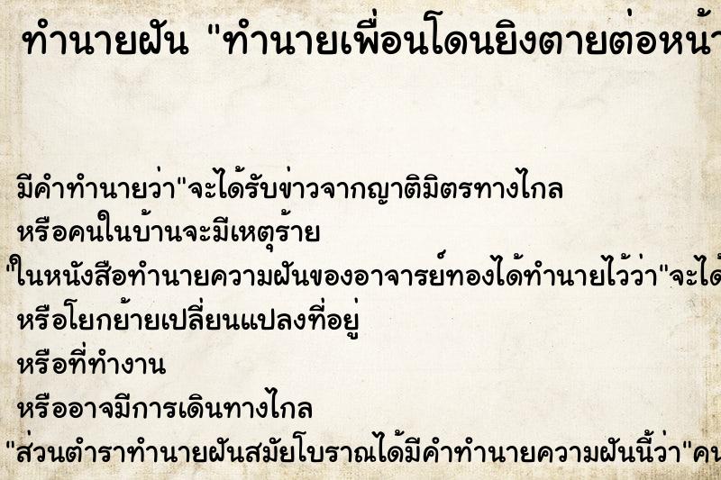 ทำนายฝันทำนายเพื่อนโดนยิงตายต่อหน้า ทำนายฝันทำนายฝันทำนายเพื่อนโดนยิงตายต่อหน้า