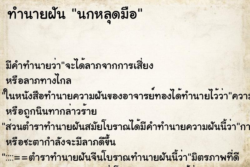 ทำนายฝัน นกหลุดมือ ทำนายฝัน นกหลุดมือ