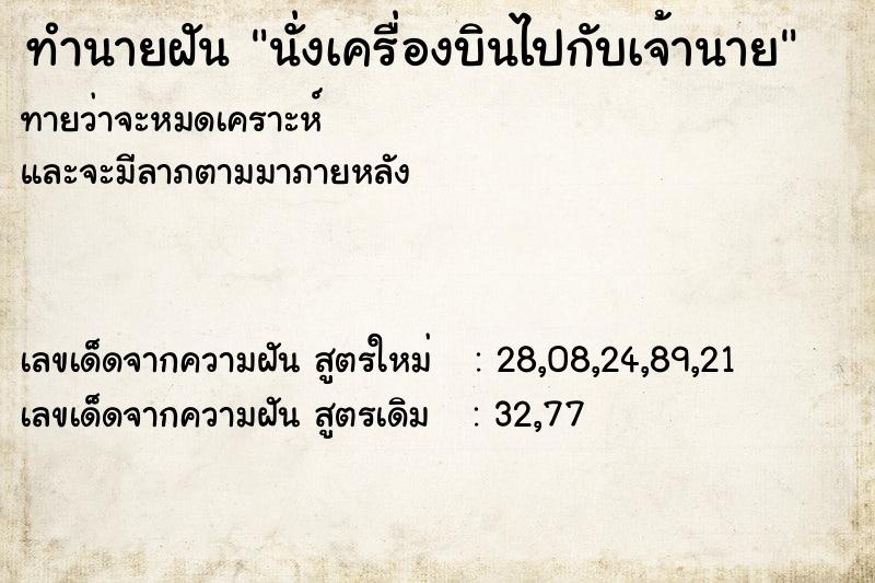 ทำนายฝัน นั่งเครื่องบินไปกับเจ้านาย ตำราโบราณ แม่นที่สุดในโลก