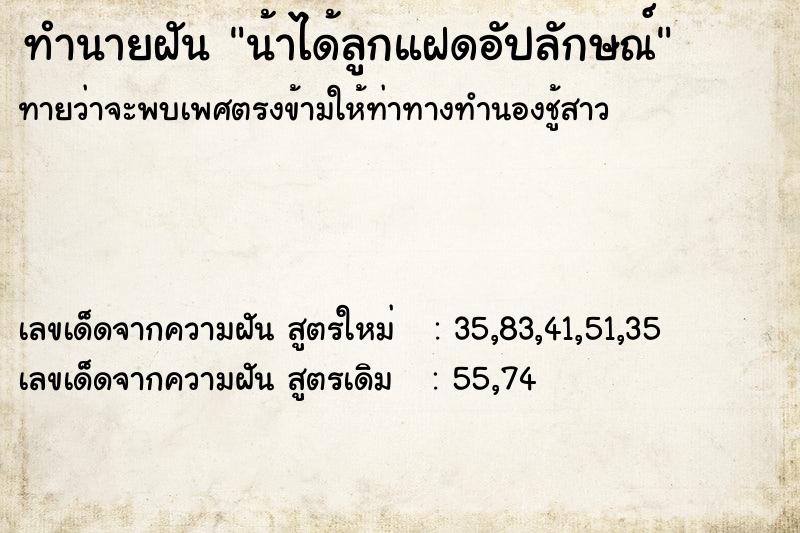 ทำนายฝันน้าได้ลูกแฝดอัปลักษณ์ ทำนายฝันทำนายฝันน้าได้ลูกแฝดอัปลักษณ์