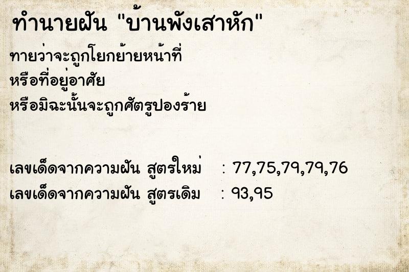 ทำนายฝันบ้านพังเสาหัก ทำนายฝันทำนายฝันบ้านพังเสาหัก