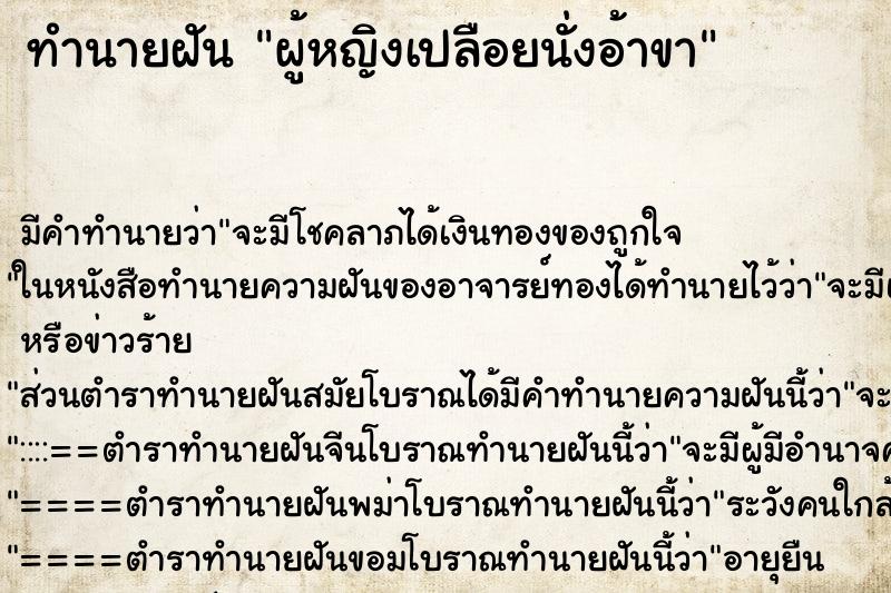 ทำนายฝัน ผู้หญิงเปลือยนั่งอ้าขา ทำนายฝัน ผู้หญิงเปลือยนั่งอ้าขา