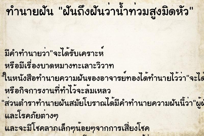 ทำนายฝันฝันถึงฝันว่าน้ำท่วมสูงมิดหัว ทำนายฝันทำนายฝันฝันถึงฝันว่าน้ำท่วมสูงมิดหัว