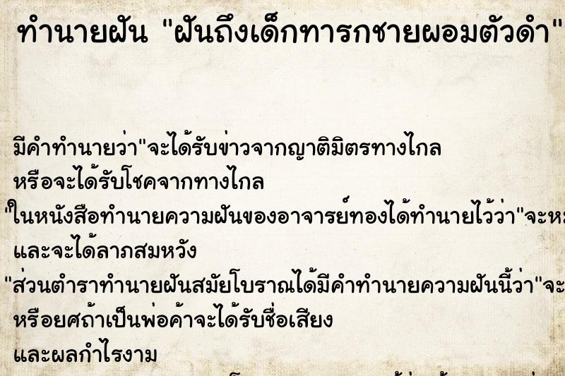 ทำนายฝันฝันถึงเด็กทารกชายผอมตัวดำ ทำนายฝันทำนายฝันฝันถึงเด็กทารกชายผอมตัวดำ