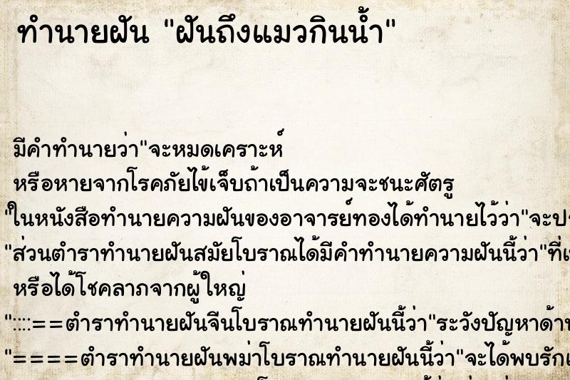 ทำนายฝันทำนายฝันฝันถึงแมวกินน้ำ