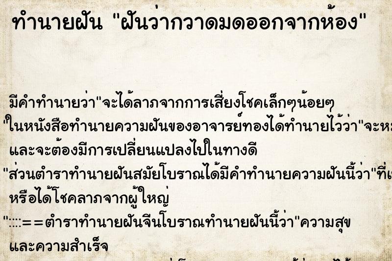 ทำนายฝันทำนายฝันฝันว่ากวาดมดออกจากห้อง