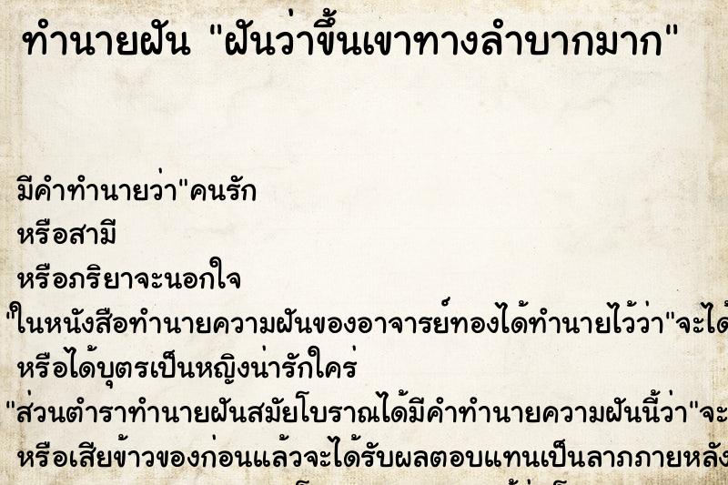 ทำนายฝัน ฝันว่าขึ้นเขาทางลำบากมาก ทำนายฝัน ฝันว่าขึ้นเขาทางลำบากมาก
