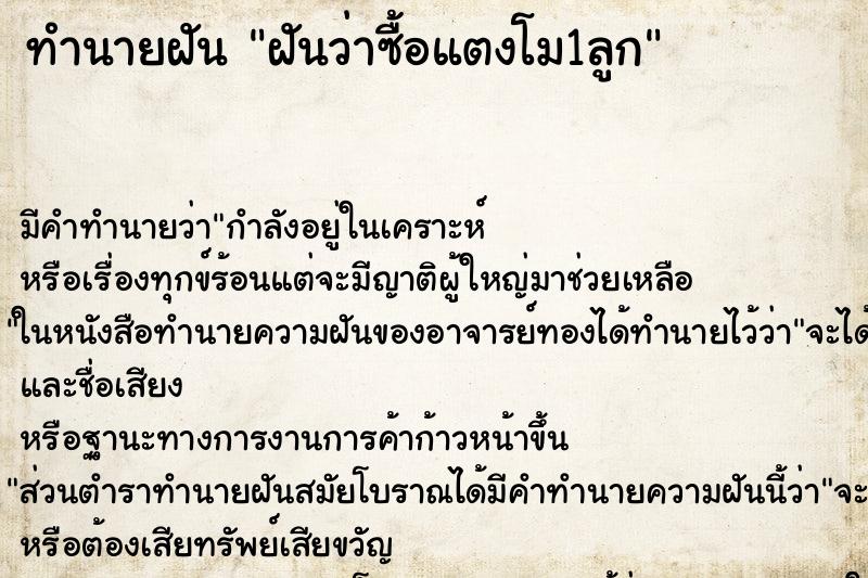 ทำนายฝัน ฝันว่าซื้อแตงโม1ลูก ทำนายฝัน ฝันว่าซื้อแตงโม1ลูก