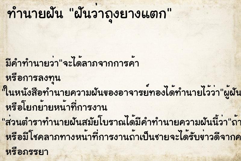 ทำนายฝัน ฝันว่าถุงยางแตก ทำนายฝัน ฝันว่าถุงยางแตก