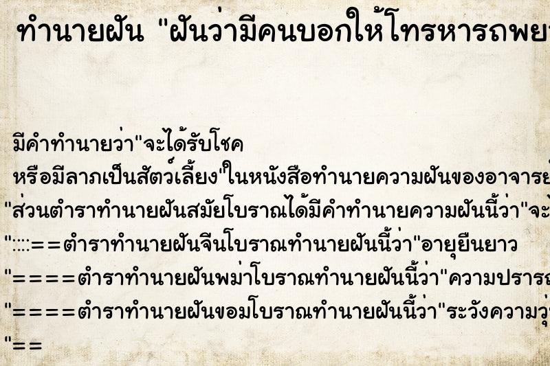 ทำนายฝัน ฝันว่ามีคนบอกให้โทรหารถพยาบาลมีคนตาย ทำนายฝัน ฝันว่ามีคนบอกให้โทรหารถพยาบาลมีคนตาย