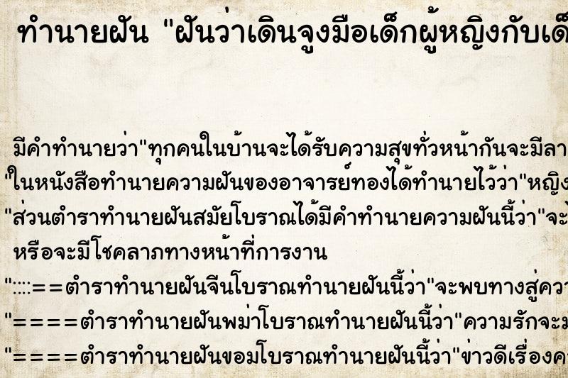 ทำนายฝัน ฝันว่าเดินจูงมือเด็กผู้หญิงกับเด็กผู้ชาย ทำนายฝัน ฝันว่าเดินจูงมือเด็กผู้หญิงกับเด็กผู้ชาย