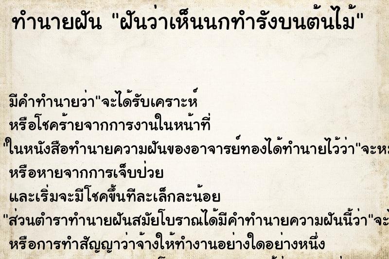 ทำนายฝันทำนายฝันฝันว่าเห็นนกทำรังบนต้นไม้