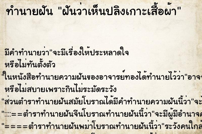 ทำนายฝันฝันว่าเห็นปลิงเกาะเสื้อผ้า ทำนายฝันทำนายฝันฝันว่าเห็นปลิงเกาะเสื้อผ้า