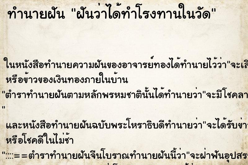 ทำนายฝัน ฝันว่าได้ทำโรงทานในวัด ทำนายฝัน ฝันว่าได้ทำโรงทานในวัด