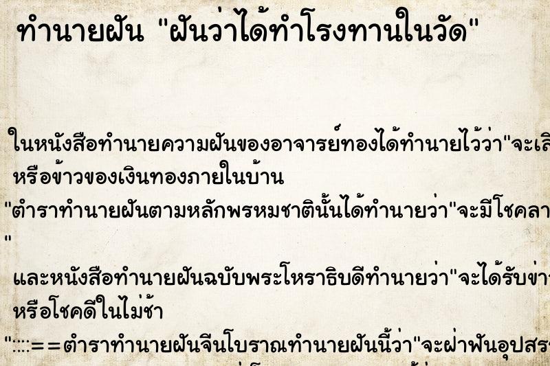 ทำนายฝัน ฝันว่าได้ทำโรงทานในวัด ตำราโบราณ แม่นที่สุดในโลก