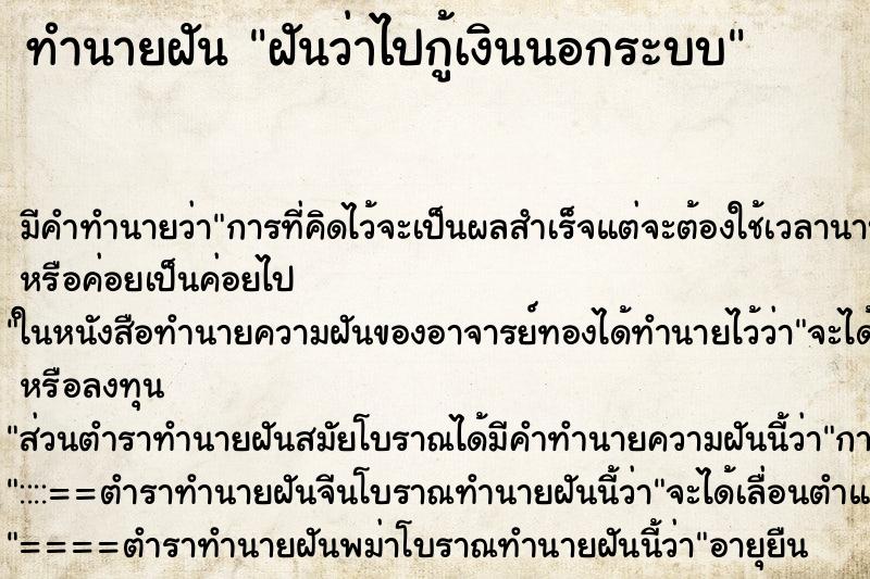 ทำนายฝัน ฝันว่าไปกู้เงินนอกระบบ