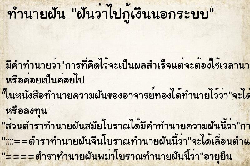 ทำนายฝัน ฝันว่าไปกู้เงินนอกระบบ ตำราโบราณ แม่นที่สุดในโลก