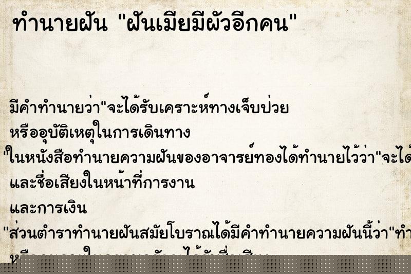 ทำนายฝัน ฝันเมียมีผัวอีกคน