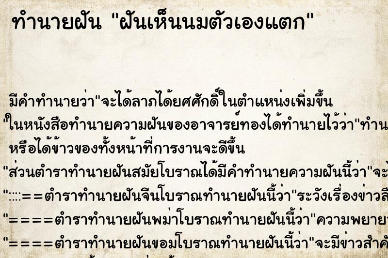 ทำนายฝัน ฝันเห็นนมตัวเองแตก