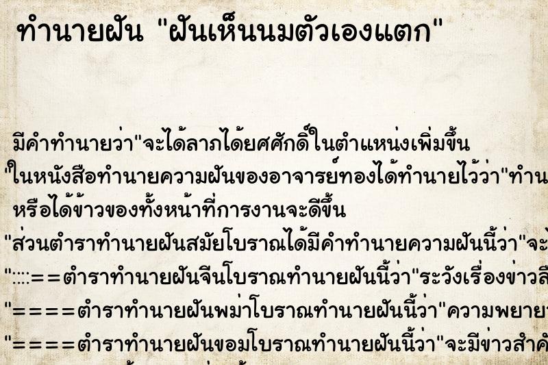 ทำนายฝัน ฝันเห็นนมตัวเองแตก ตำราโบราณ แม่นที่สุดในโลก