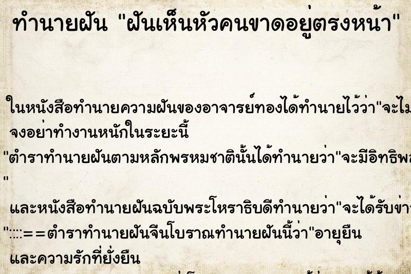 ทำนายฝัน ฝันเห็นหัวคนขาดอยู่ตรงหน้า ทำนายฝัน ฝันเห็นหัวคนขาดอยู่ตรงหน้า