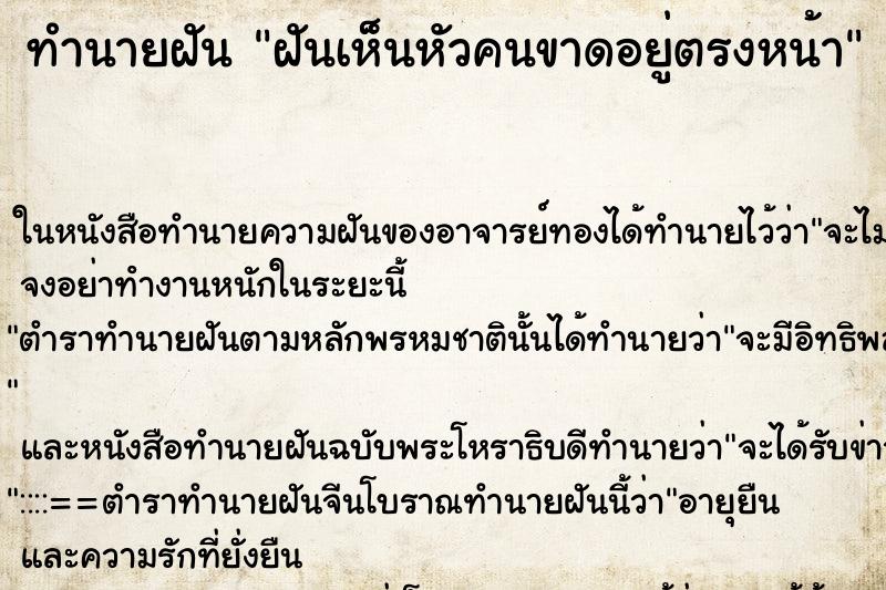 ทำนายฝัน ฝันเห็นหัวคนขาดอยู่ตรงหน้า ตำราโบราณ แม่นที่สุดในโลก