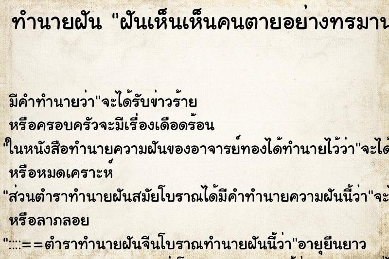 ทำนายฝันฝันเห็นเห็นคนตายอย่างทรมาน ทำนายฝันทำนายฝันฝันเห็นเห็นคนตายอย่างทรมาน