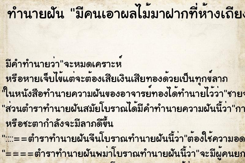 ทำนายฝันทำนายฝันมีคนเอาผลไม้มาฝากที่ห้างเถียงนาโลละ35บาท