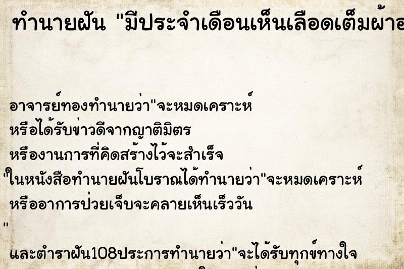 ทำนายฝันมีประจำเดือนเห็นเลือดเต็มผ้าอนามัย ทำนายฝันทำนายฝันมีประจำเดือนเห็นเลือดเต็มผ้าอนามัย