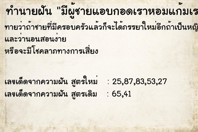 ทำนายฝันมีผู้ชายแอบกอดเราหอมแก้มเราตอนเราหลับ ทำนายฝันทำนายฝันมีผู้ชายแอบกอดเราหอมแก้มเราตอนเราหลับ