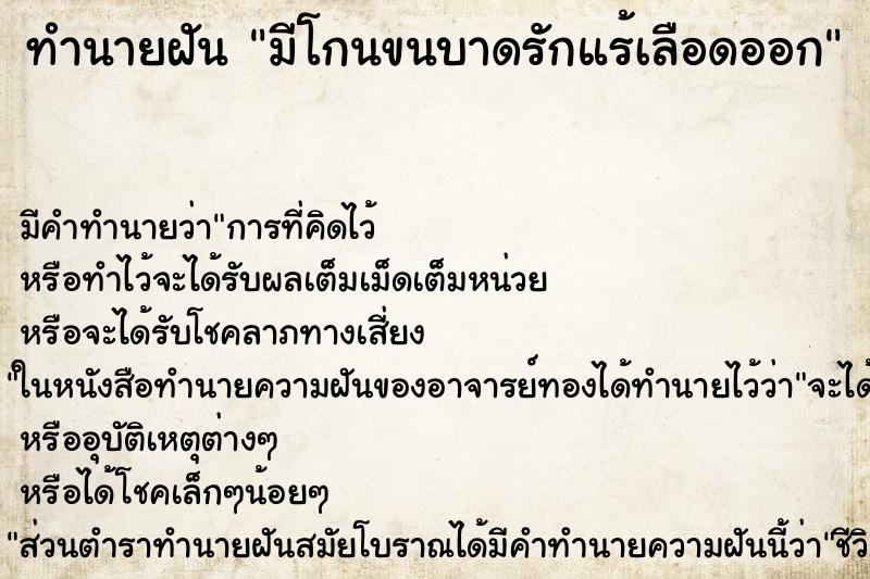 ทำนายฝัน มีโกนขนบาดรักแร้เลือดออก ตำราโบราณ แม่นที่สุดในโลก