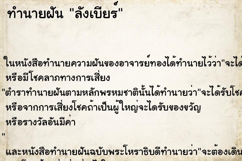 ทำนายฝัน ลังเบียร์ ทำนายฝัน ลังเบียร์