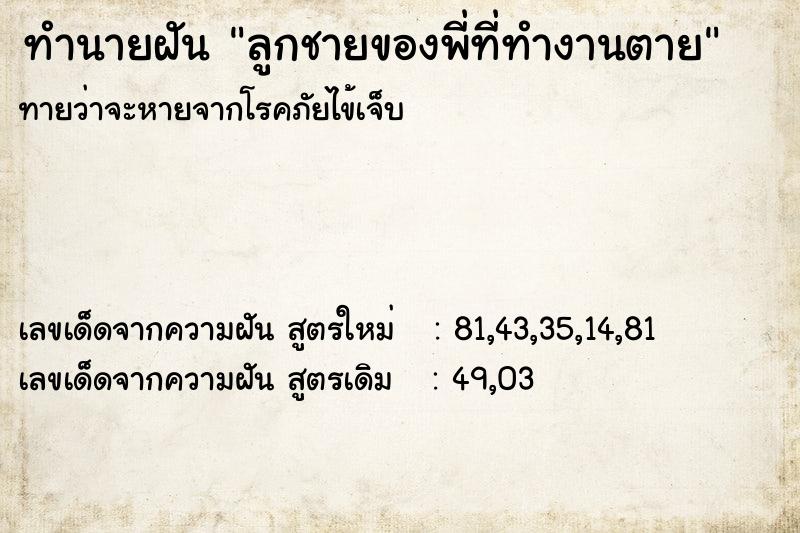 ทำนายฝันลูกชายของพี่ที่ทำงานตาย ทำนายฝันทำนายฝันลูกชายของพี่ที่ทำงานตาย