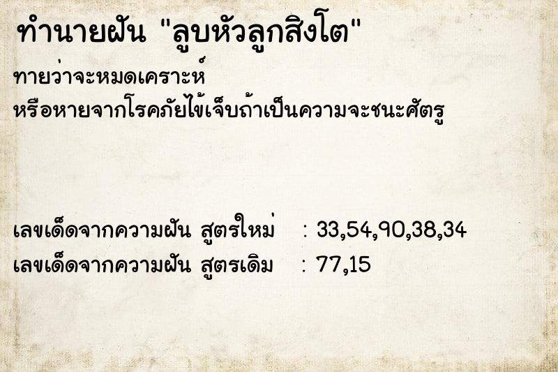 ทำนายฝันทำนายฝันลูบหัวลูกสิงโต