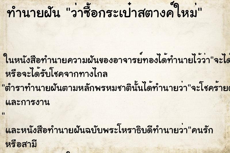ทำนายฝันว่าซื้อกระเป๋าสตางค์ใหม่ ทำนายฝันทำนายฝันว่าซื้อกระเป๋าสตางค์ใหม่