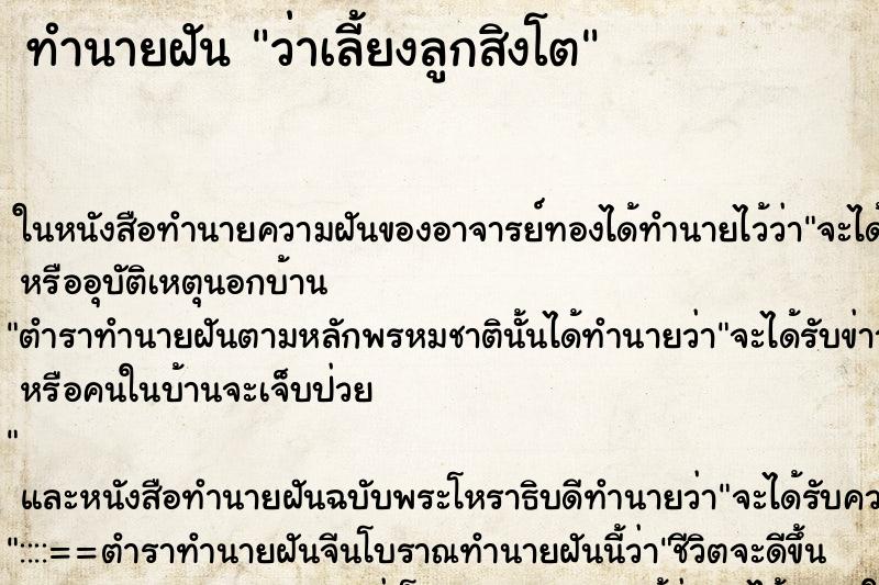 ทำนายฝันว่าเลี้ยงลูกสิงโต ทำนายฝันทำนายฝันว่าเลี้ยงลูกสิงโต