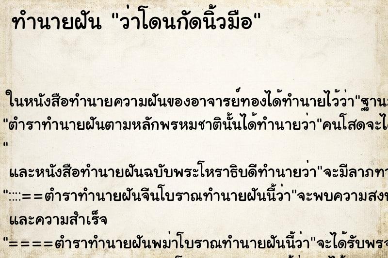 ทำนายฝันว่าโดนกัดนิ้วมือ ทำนายฝันทำนายฝันว่าโดนกัดนิ้วมือ