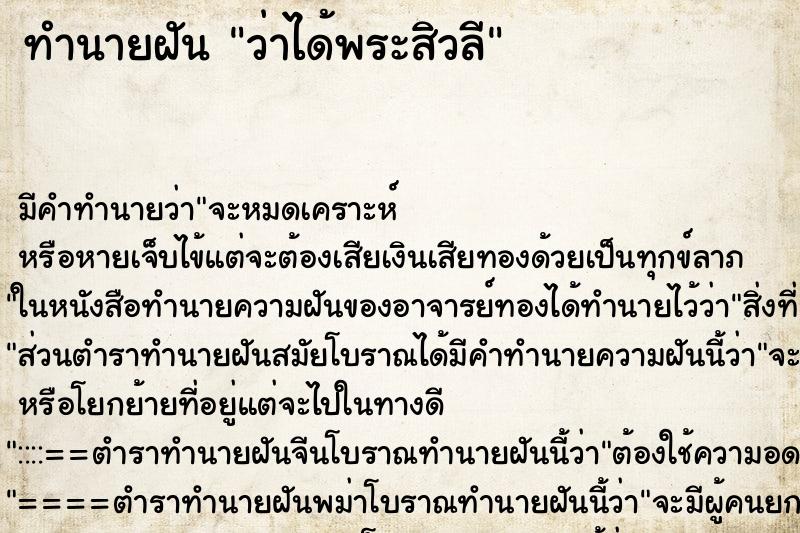 ทำนายฝัน ว่าได้พระสิวลี ทำนายฝัน ว่าได้พระสิวลี