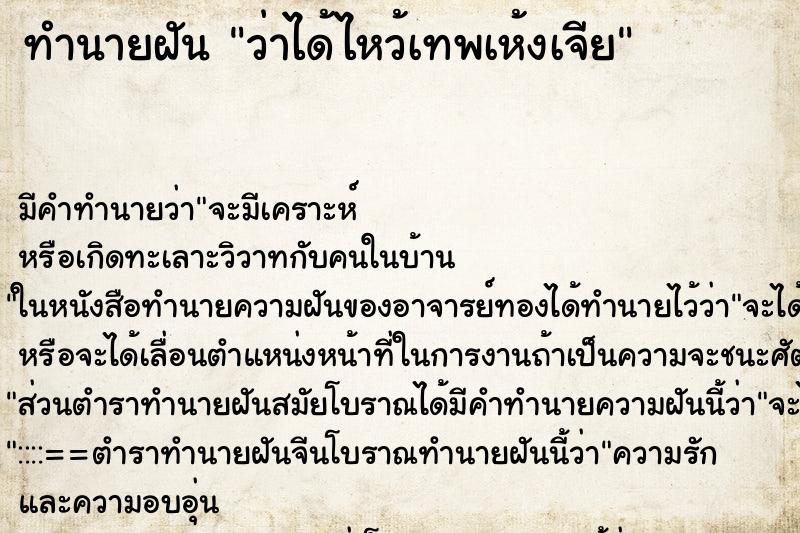 ทำนายฝัน ว่าได้ไหว้เทพเห้งเจีย ทำนายฝัน ว่าได้ไหว้เทพเห้งเจีย