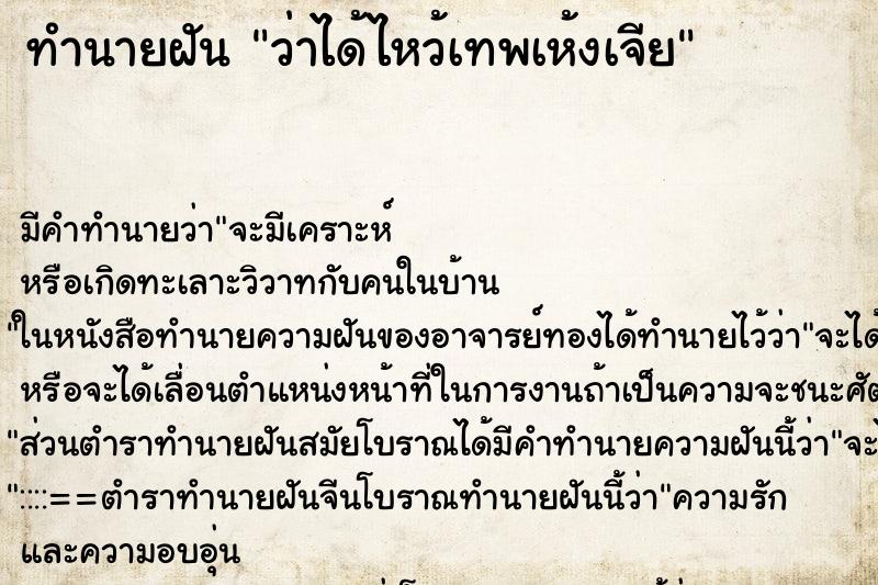 ทำนายฝัน ว่าได้ไหว้เทพเห้งเจีย ตำราโบราณ แม่นที่สุดในโลก