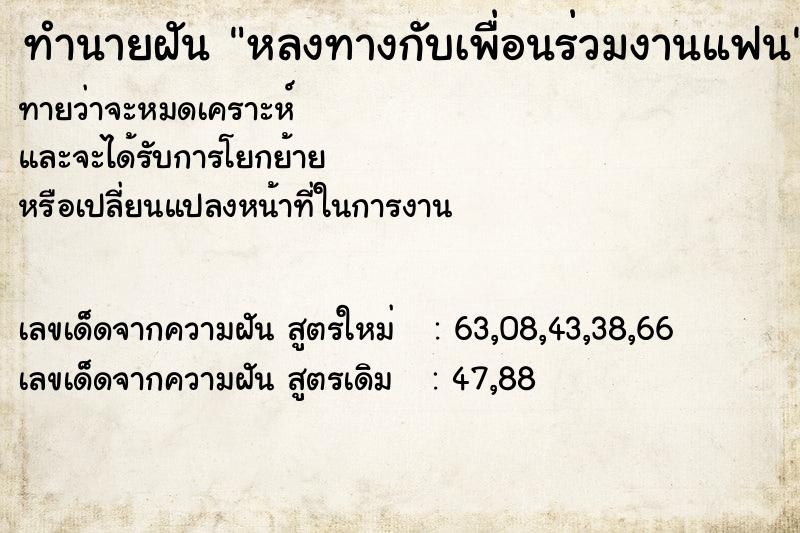 ทำนายฝันทำนายฝันหลงทางกับเพื่อนร่วมงานแฟน