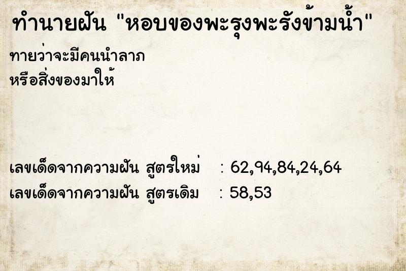 ทำนายฝันทำนายฝันหอบของพะรุงพะรังข้ามน้ำ