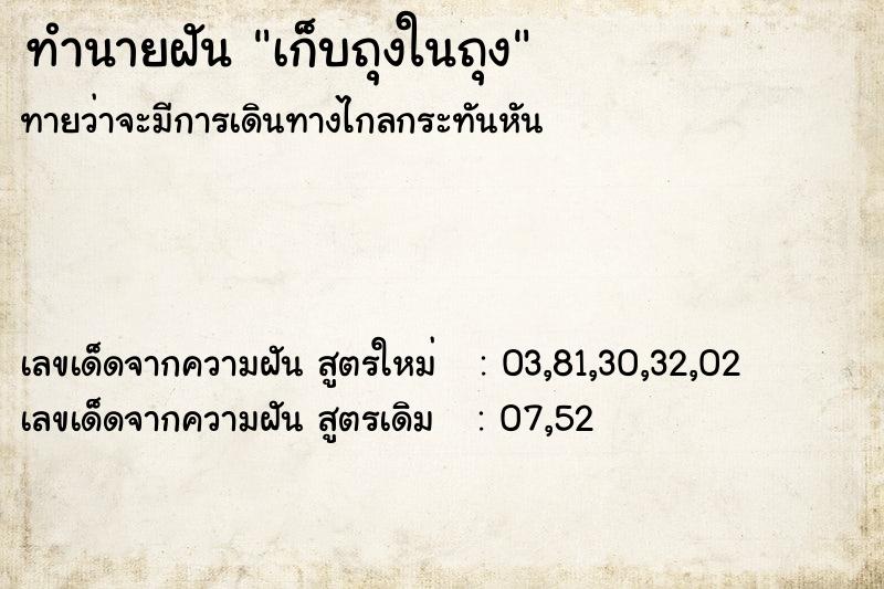 ทำนายฝันทำนายฝันเก็บถุงในถุง
