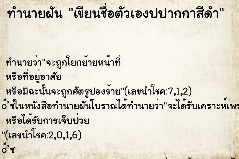 ทำนายฝัน เขียนชื่อตัวเองปปากกาสีดำ ทำนายฝัน เขียนชื่อตัวเองปปากกาสีดำ