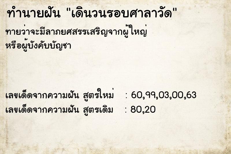 ทำนายฝันทำนายฝันเดินวนรอบศาลาวัด