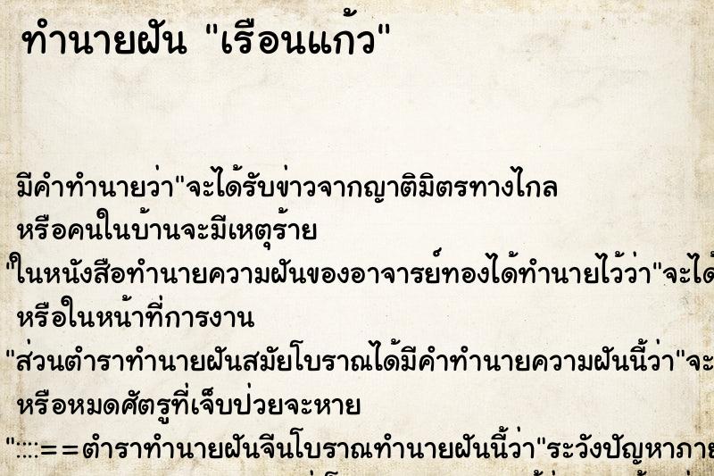 ทำนายฝัน เรือนแก้ว ทำนายฝัน เรือนแก้ว
